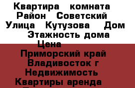 Квартира 1 комната › Район ­ Советский › Улица ­ Кутузова  › Дом ­ 8 › Этажность дома ­ 5 › Цена ­ 16 000 - Приморский край, Владивосток г. Недвижимость » Квартиры аренда   . Приморский край,Владивосток г.